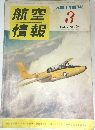 航空情報　68号　1957年3月号