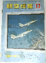 航空情報 　1959年12月号　No.109