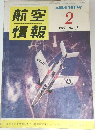 航空情報　67号　1957年2月号