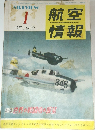 航空情報　1957年1月号　No.66