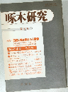 啄木研究　第5号