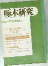 啄木研究