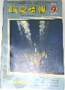 航空情報　105号　1959年9月号