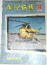 航空情報　1959/8　No.104　