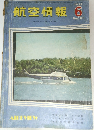 航空情報　1959年6月号　No.101　