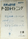 航空ファン　世界の傑作機　P-38ライトニング　1974年　8集