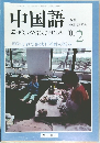 中国語　2001年2月号