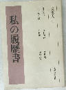 私の履歴書　文化人 4