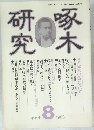 研究啄木　1983年8月号
