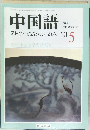 中国語　2001年5月号