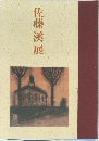佐藤溪展