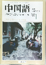 中国語　2001年1月号