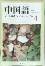 中国語　2001/4
