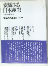 変貌する日本産業