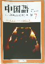 中国語　2001年7月号