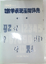 工業英語 別冊 43 数学表現活用辞典