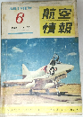 航空情報　85　1958年6月号