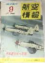 航空情報　1956/9　No.61