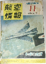 航空情報　63　1956年11月号