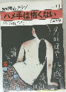 ハメ手は怖くない　No.41