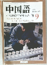中国語　2001/9