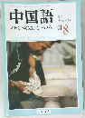 中国語　2001年8月号