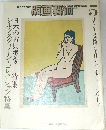 版画藝術　1974年5月号