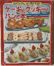 ケーキとクッキーとパンの本　