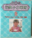 お菓子の時間　8　アイスクリーム・シャーベット・冷たい飲物