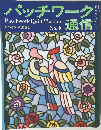 パッチワーク通信　No.30