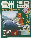 信州温泉　名湯・秘湯300湯徹底ガイド