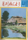 月刊みんよう　5月号