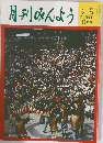 月刊みんよう　10月号