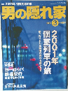男の隠れ家　2001年3月号