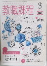 教職課程　2015年3月号
