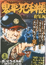 鬼平犯科帳　6　総集編