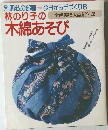 林のり子の木綿あそび