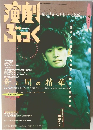 演劇ぶっく　1997年4月号