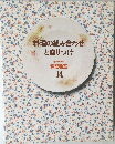 料理の組み合わせと盛りつけ　14