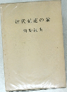 近代詞花の論