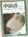 中国語　2001年11月号