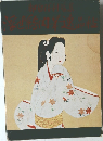 浮世絵肉筆逸品帖　都留勝利蒐集