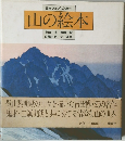日本アルプスと富士  山の絵本