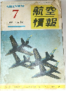 航空情報　1958年7月号　No.86