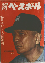 週刊ベースボール　10月29日号