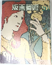 版画藝術　26