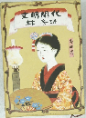文明開化