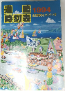 道路時刻表 1994