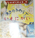 かがくのとも 9　あきのかわらでいもにかい