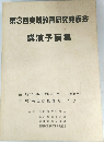 第3回実践教育研究発表会　講演予稿集